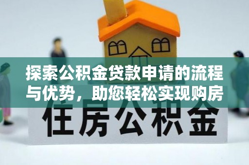 中宁探索公积金贷款申请的流程与优势，助您轻松实现购房梦想