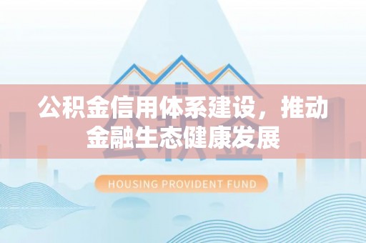 中宁公积金信用体系建设，推动金融生态健康发展