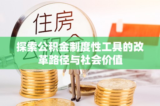 中宁探索公积金制度性工具的改革路径与社会价值
