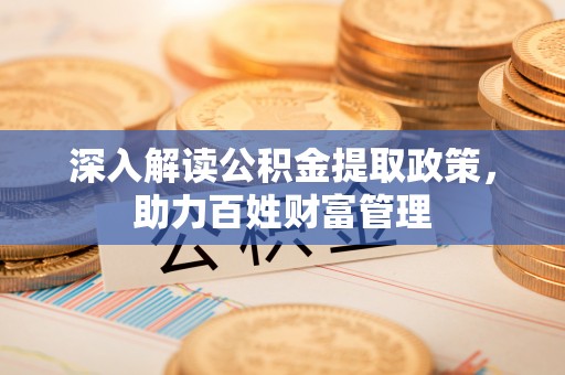 中宁深入解读公积金提取政策，助力百姓财富管理