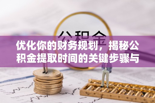 中宁优化你的财务规划，揭秘公积金提取时间的关键步骤与策略