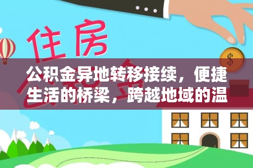 中宁公积金异地转移接续，便捷生活的桥梁，跨越地域的温暖保障
