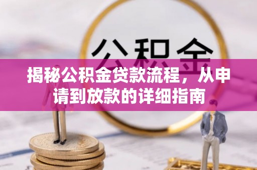 中宁揭秘公积金贷款流程，从申请到放款的详细指南