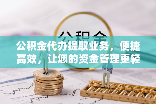 中宁公积金代办提取业务，便捷高效，让您的资金管理更轻松