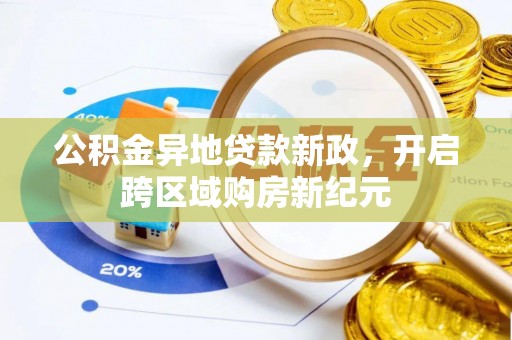中宁公积金异地贷款新政，开启跨区域购房新纪元