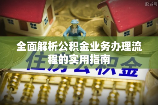 中宁全面解析公积金业务办理流程的实用指南