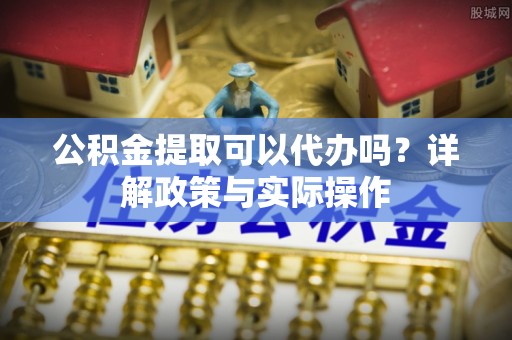 中宁公积金提取可以代办吗？详解政策与实际操作