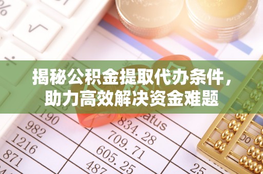 中宁揭秘公积金提取代办条件，助力高效解决资金难题