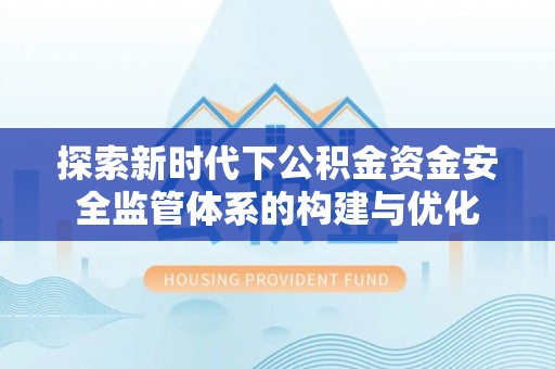 中宁探索新时代下公积金资金安全监管体系的构建与优化