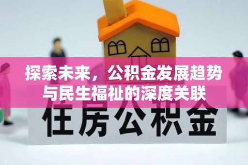 中宁探索未来，公积金发展趋势与民生福祉的深度关联