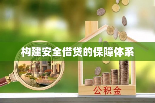 中宁构建安全借贷的保障体系