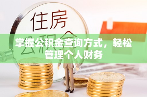 中宁掌握公积金查询方式，轻松管理个人财务