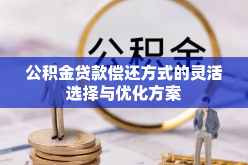 中宁公积金贷款偿还方式的灵活选择与优化方案