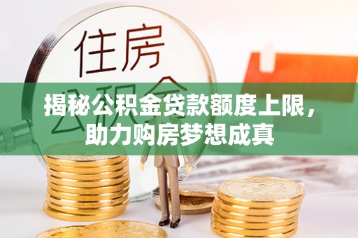 中宁揭秘公积金贷款额度上限，助力购房梦想成真