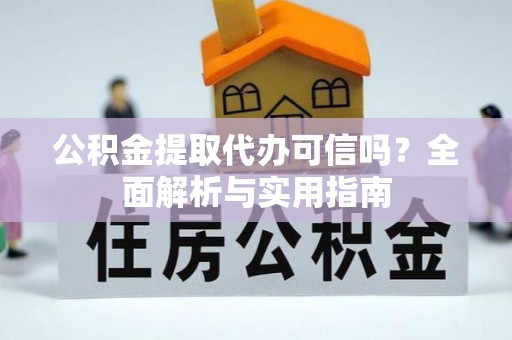中宁公积金提取代办可信吗？全面解析与实用指南