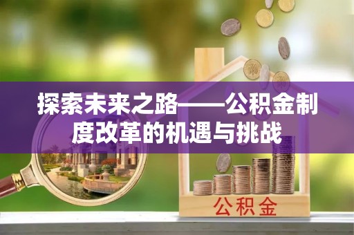 中宁探索未来之路——公积金制度改革的机遇与挑战