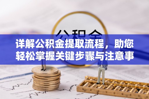 中宁详解公积金提取流程，助您轻松掌握关键步骤与注意事项
