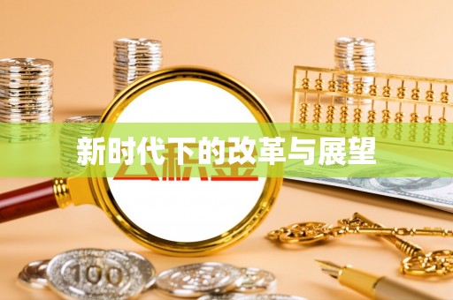 中宁新时代下的改革与展望