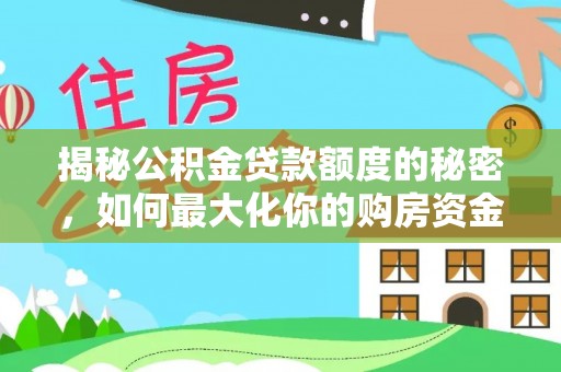 中宁揭秘公积金贷款额度的秘密，如何最大化你的购房资金