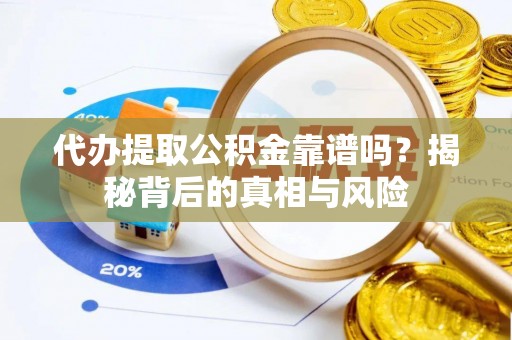 中宁代办提取公积金靠谱吗？揭秘背后的真相与风险