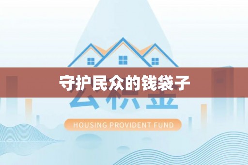 中宁守护民众的钱袋子