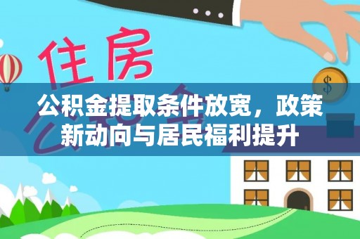 中宁公积金提取条件放宽，政策新动向与居民福利提升