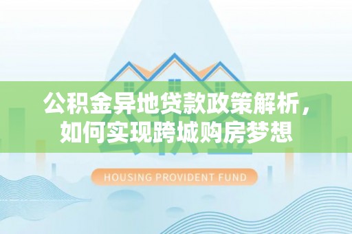 中宁公积金异地贷款政策解析，如何实现跨城购房梦想