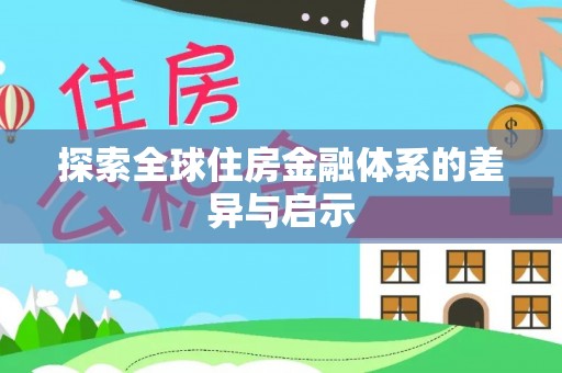 中宁探索全球住房金融体系的差异与启示