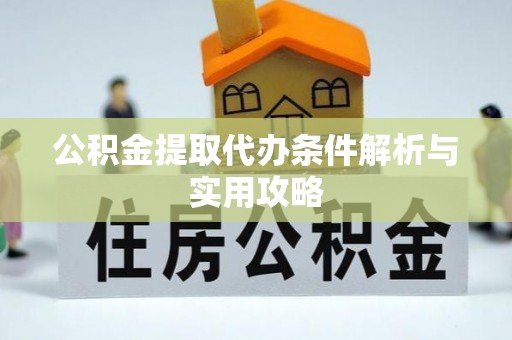 中宁公积金提取代办条件解析与实用攻略