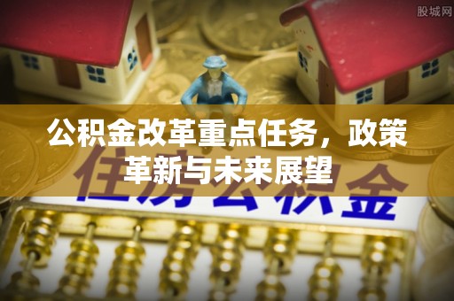 中宁公积金改革重点任务，政策革新与未来展望