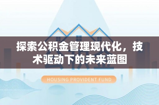 中宁探索公积金管理现代化，技术驱动下的未来蓝图