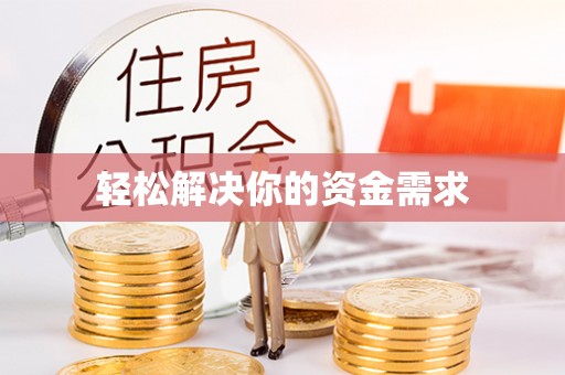 中宁轻松解决你的资金需求