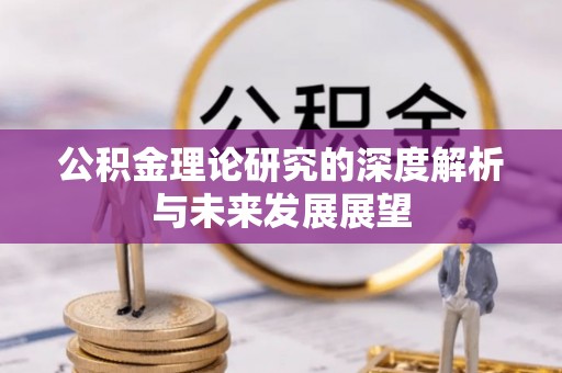 中宁公积金理论研究的深度解析与未来发展展望
