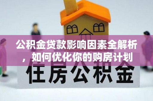 中宁公积金贷款影响因素全解析，如何优化你的购房计划