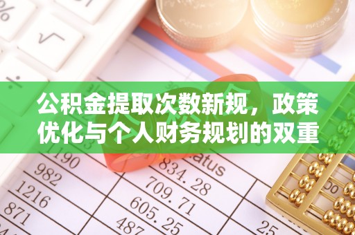 中宁公积金提取次数新规，政策优化与个人财务规划的双重考量