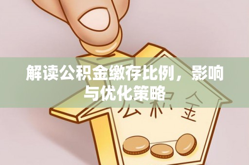 中宁解读公积金缴存比例，影响与优化策略