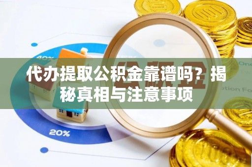 中宁代办提取公积金靠谱吗？揭秘真相与注意事项