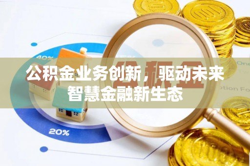 中宁公积金业务创新，驱动未来智慧金融新生态