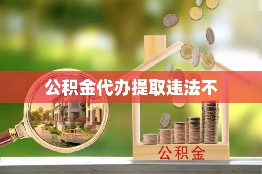 中宁公积金代办提取违法不
