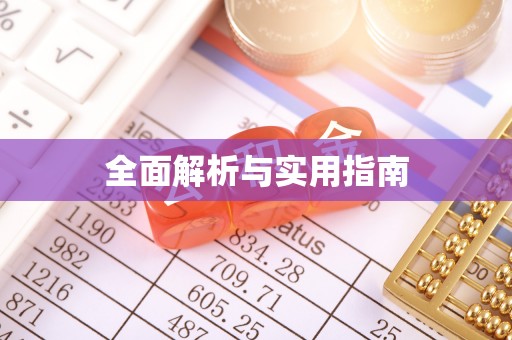 中宁全面解析与实用指南
