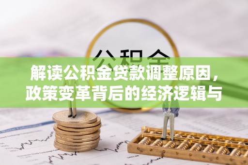 中宁解读公积金贷款调整原因，政策变革背后的经济逻辑与民生影响